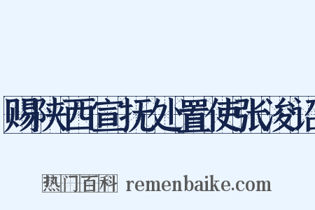 赐陕西宣抚处置使张浚诏是什么意思的图片